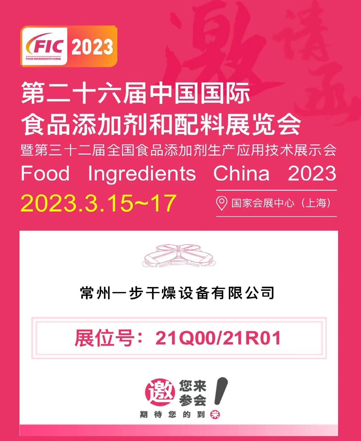 FIC2023|一步干燥與您相約第二十六屆中國(guó)國(guó)際食品添加劑和配料展覽會(huì)